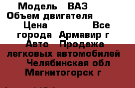  › Модель ­ ВАЗ 2110 › Объем двигателя ­ 1 600 › Цена ­ 110 000 - Все города, Армавир г. Авто » Продажа легковых автомобилей   . Челябинская обл.,Магнитогорск г.